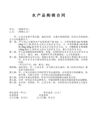 2025年水产品购销合同