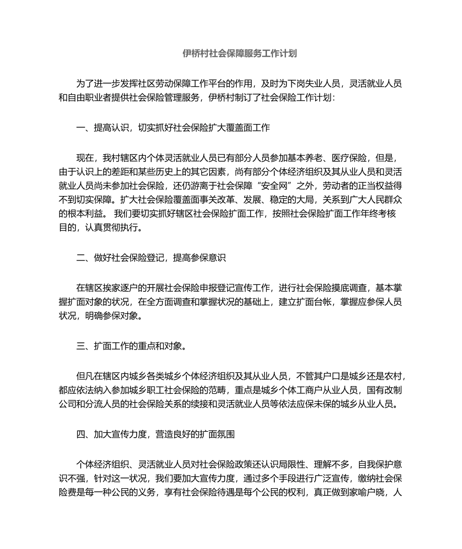 2025年社保工作计划_第1页