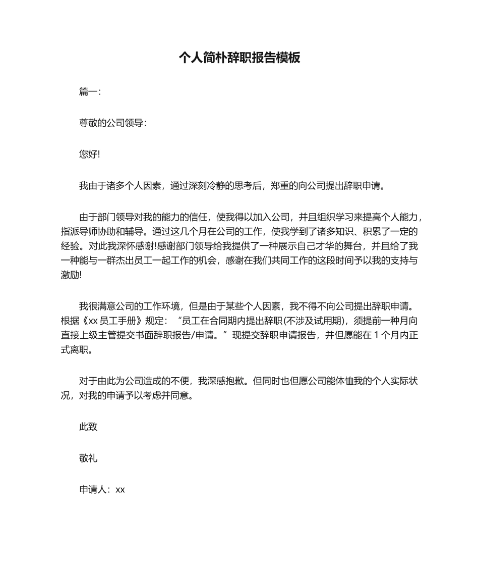 2025年个人简单辞职报告模板_第1页