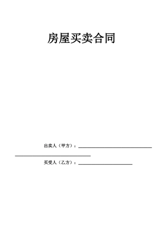 2025年房屋买卖合同个人版