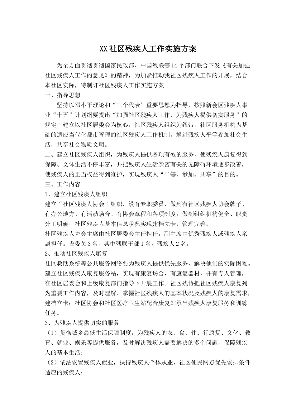 2025年社区残疾人工作实施方案_第1页