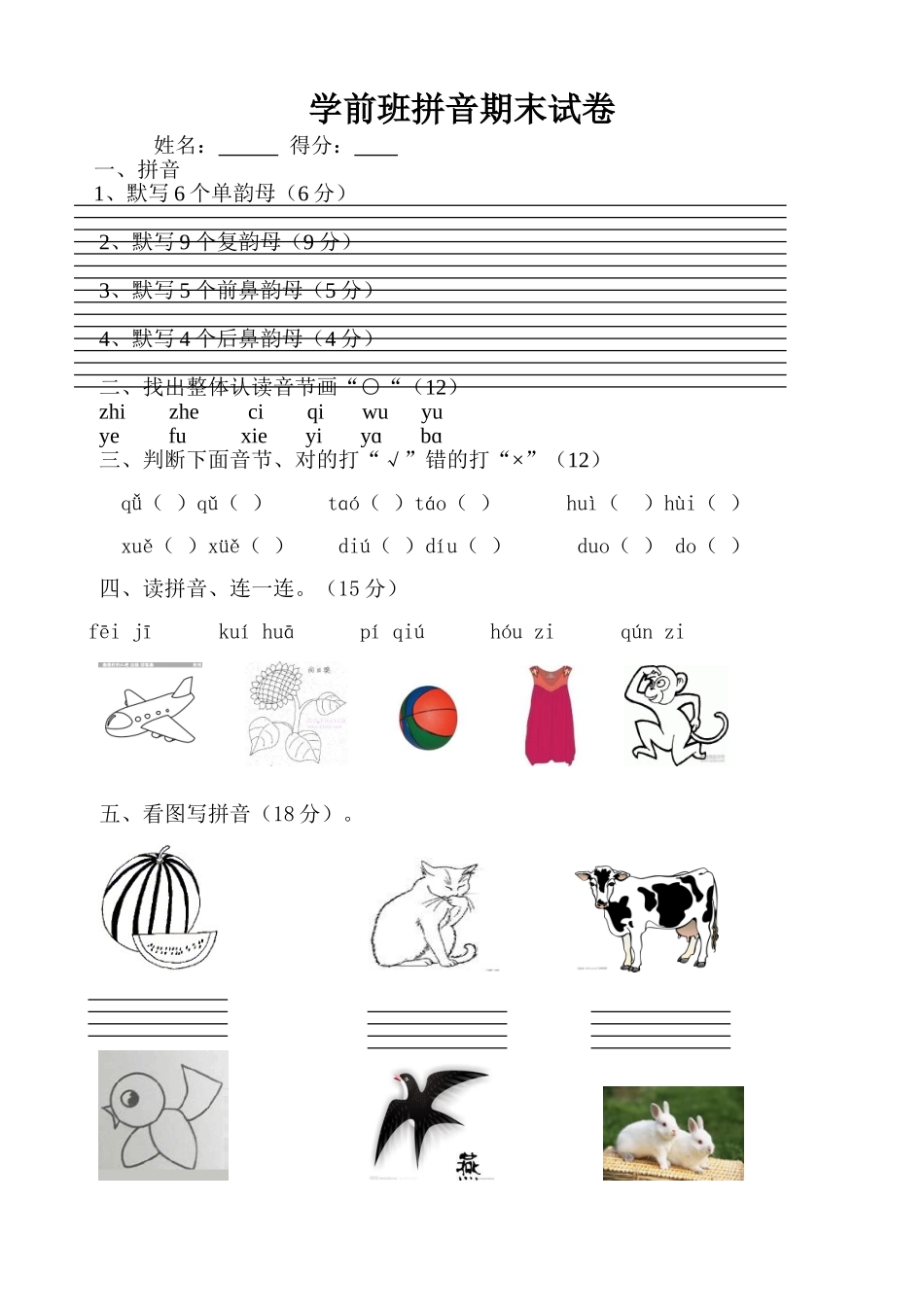 2025年学前班下册拼音期末考试试卷_第1页