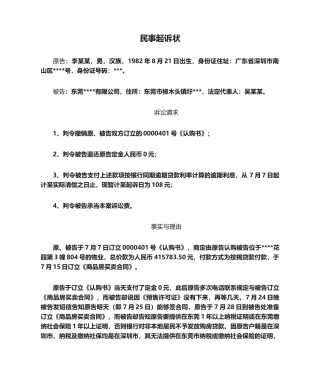 2025年民事起诉状退还定金
