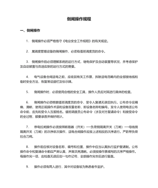 2025年倒闸操作规程