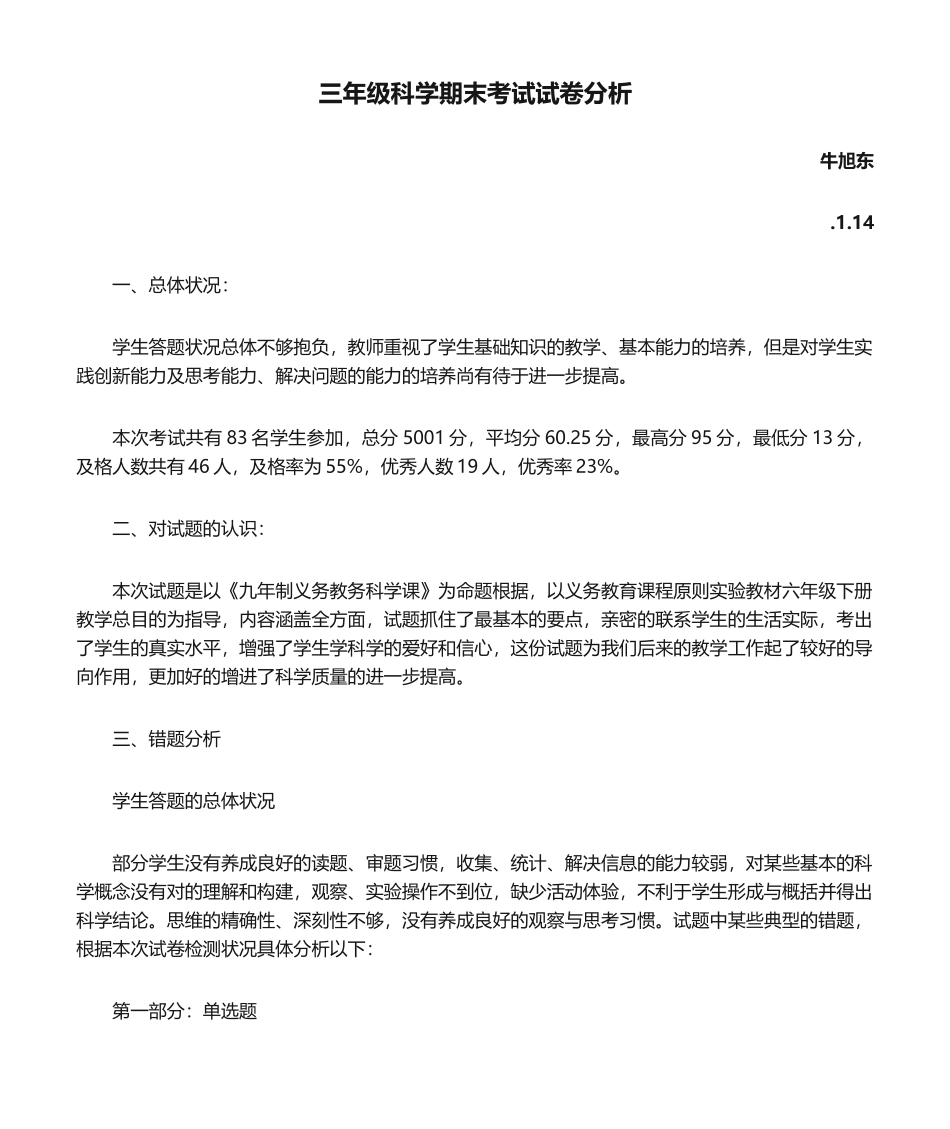2025年三年级科学期末考试试卷分析_第1页