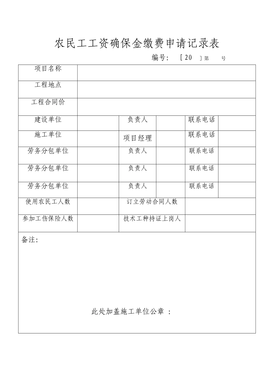 2025年农民工工资保证金缴费申请表_第1页
