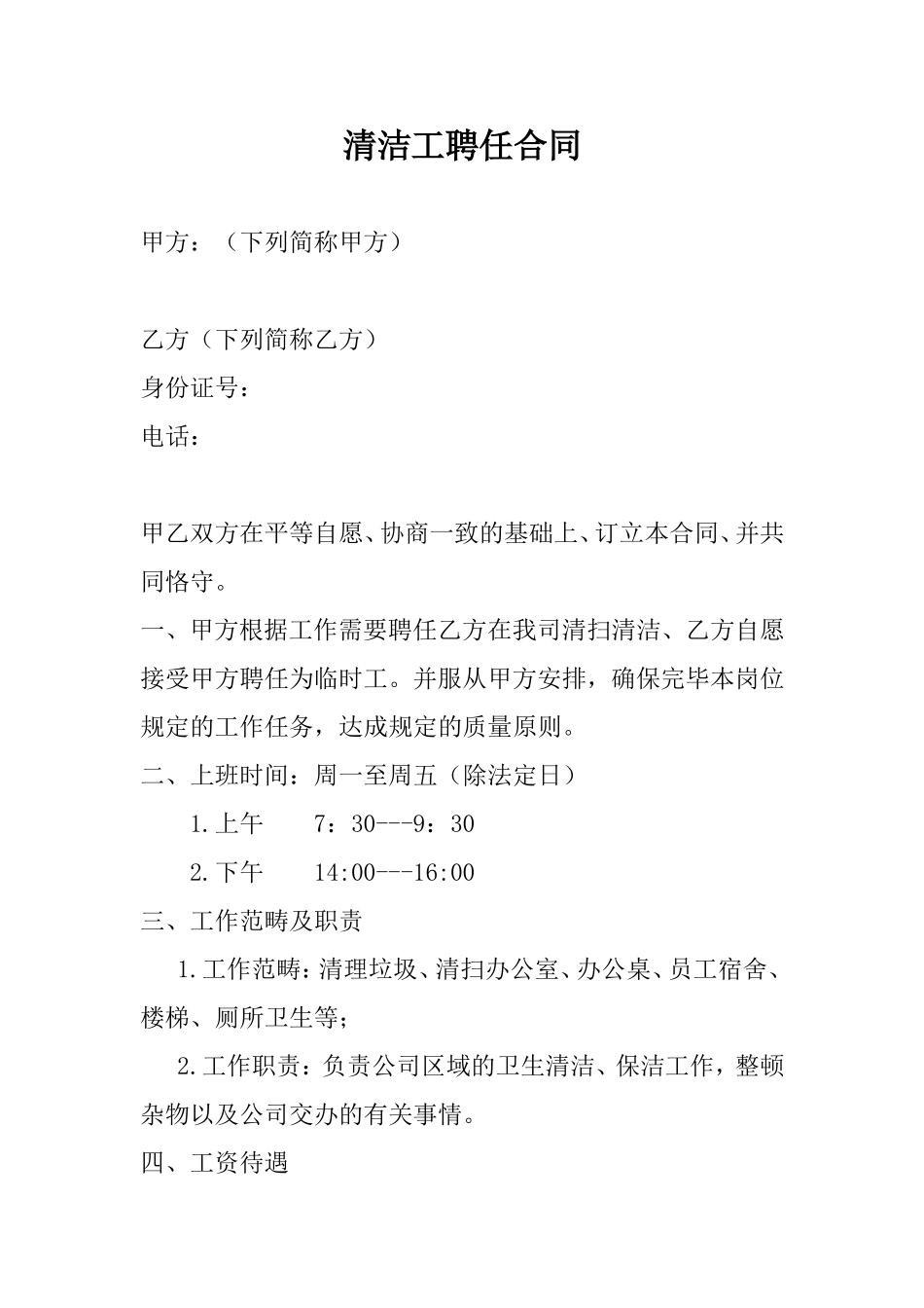 2025年清洁工聘用合同_第1页