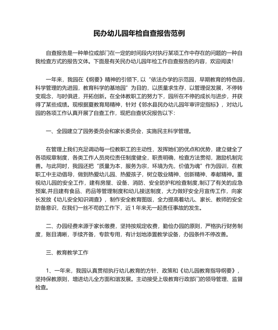 2025年民办幼儿园年检自查报告范例_第1页