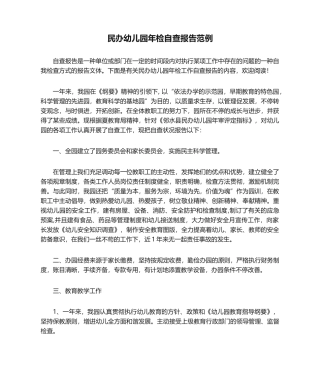 2025年民办幼儿园年检自查报告范例