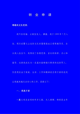 2025年转业申请书