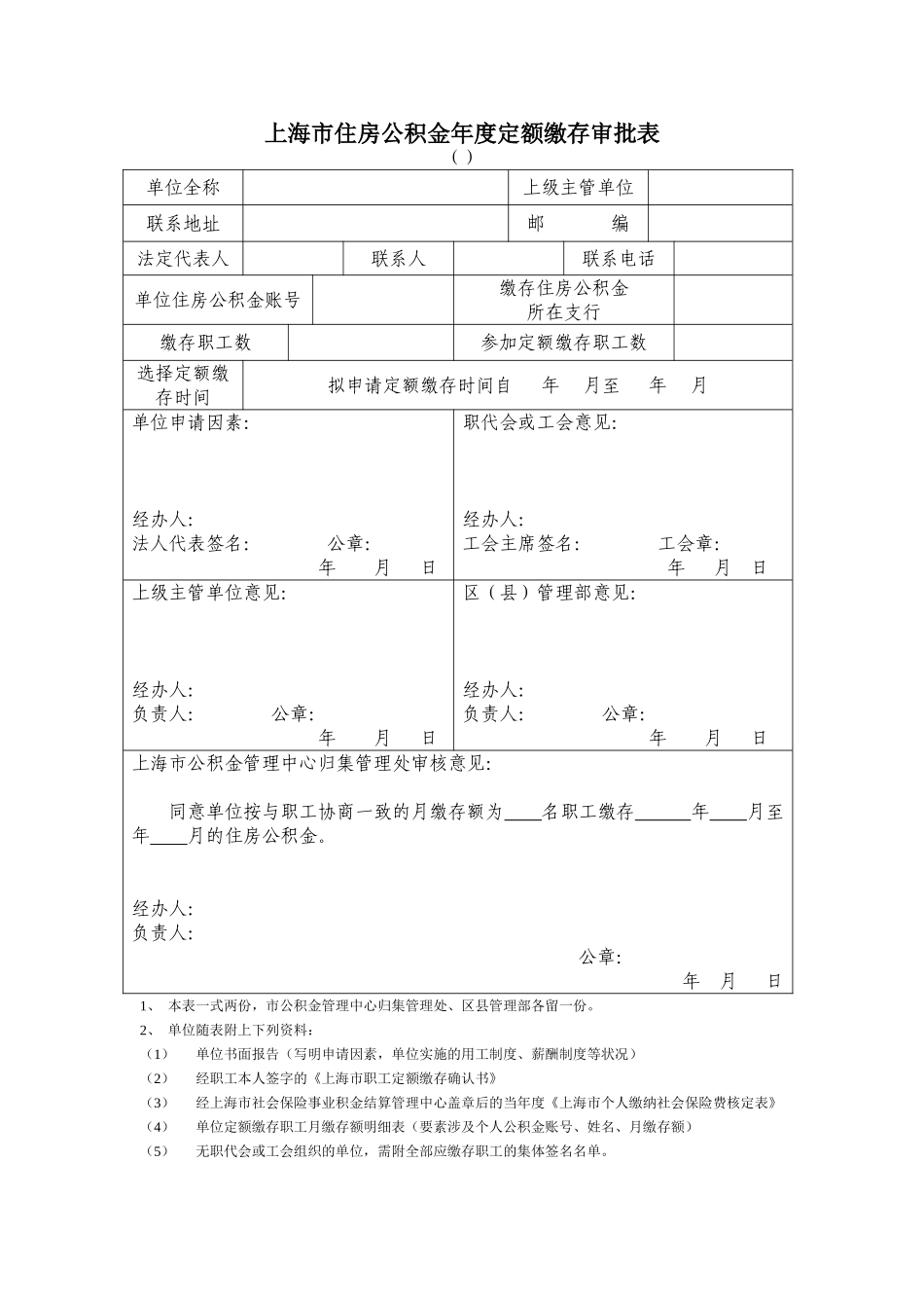 2025年上海市住房公积金年度定额缴存审批表_第1页