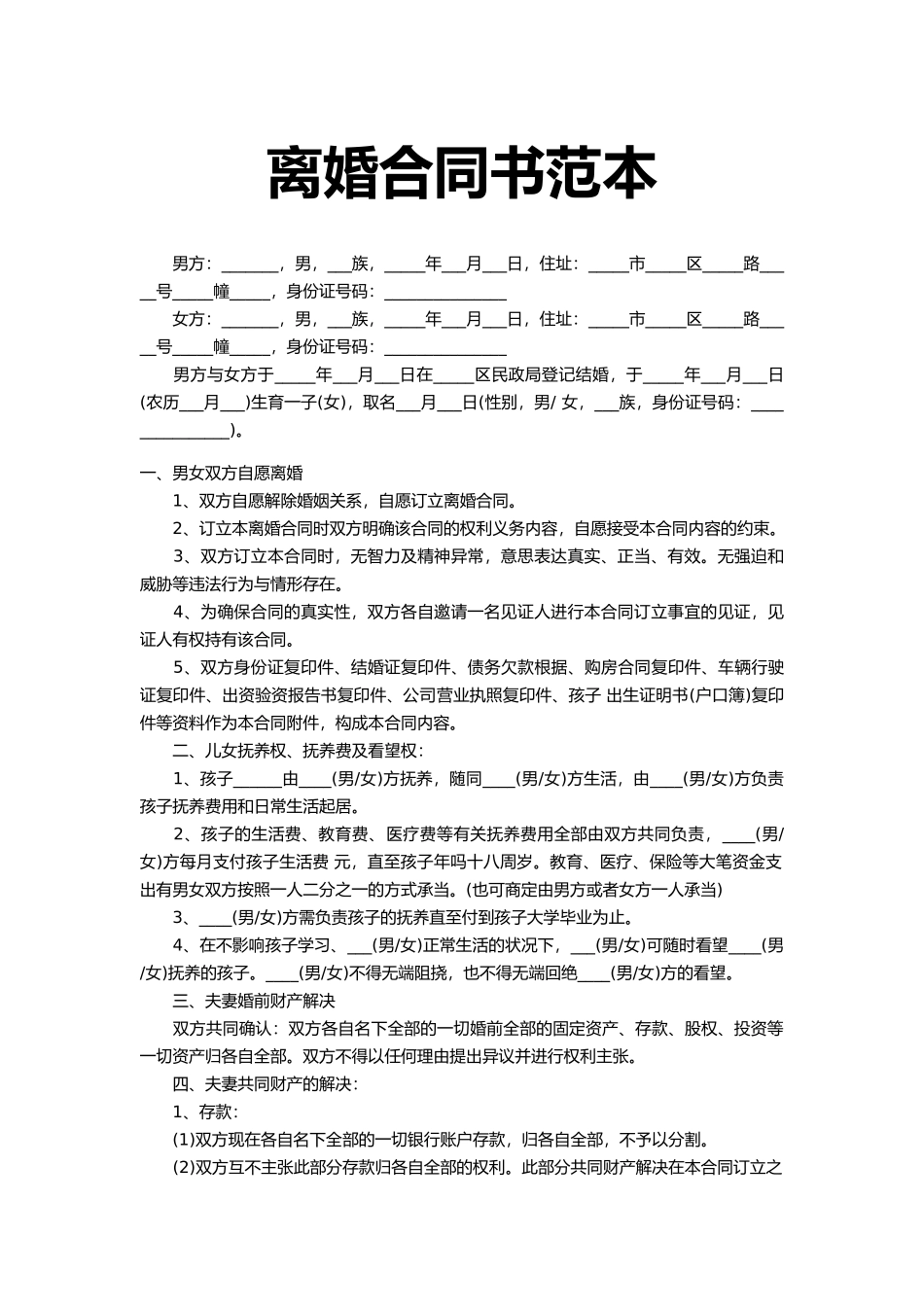 2025年离婚协议书范本模板_第1页