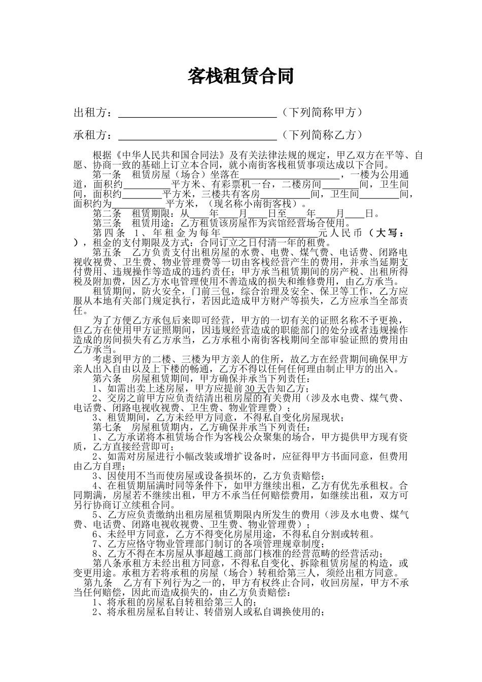 2025年客栈租赁合同_第1页