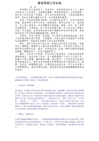 2025年德育导师工作总结
