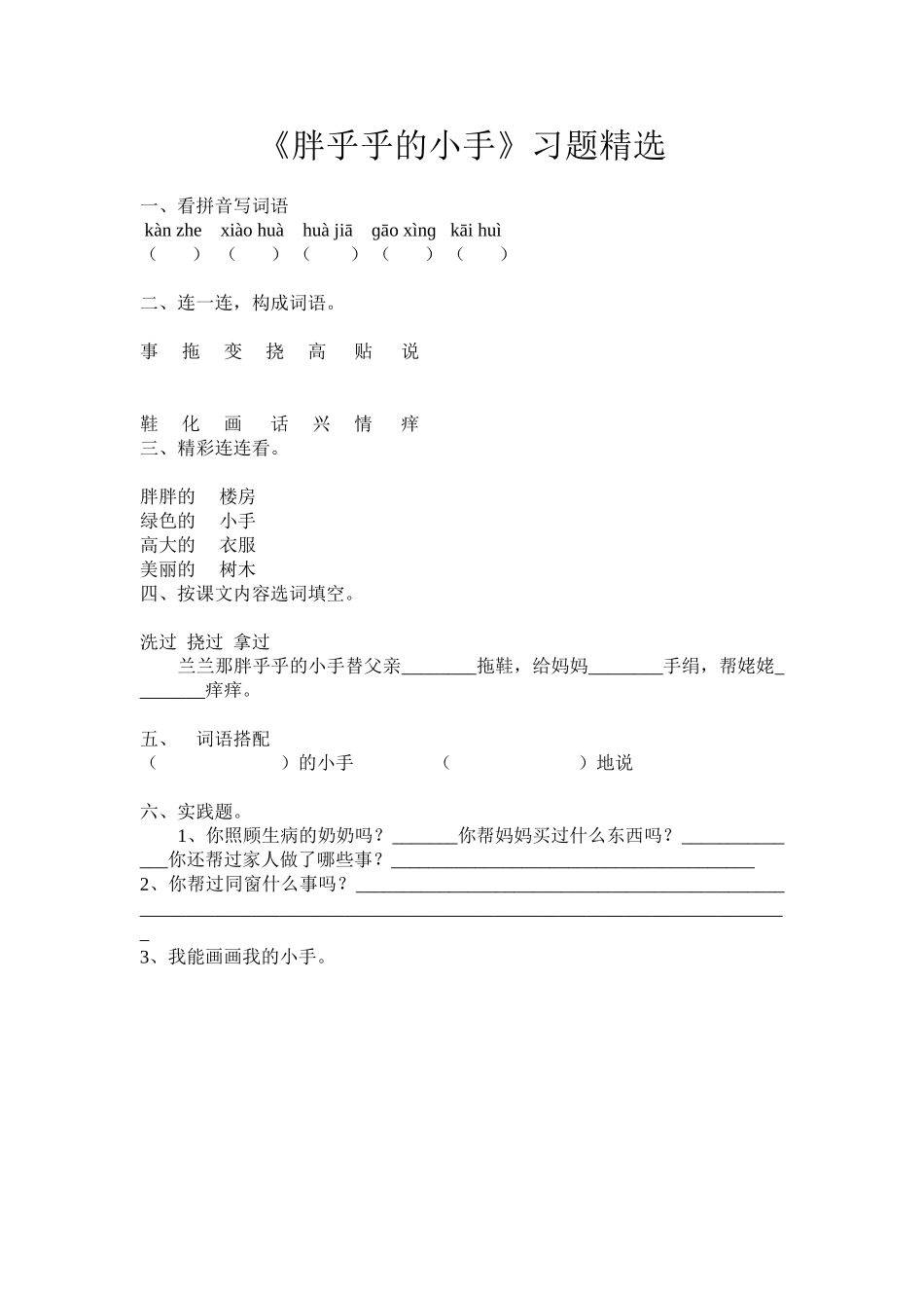 2025年胖乎乎的小手练习题_第1页
