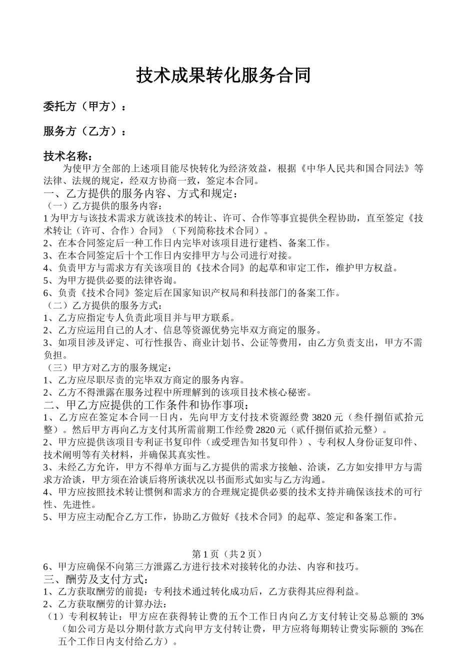 2025年技术成果转化服务合同范例_第1页
