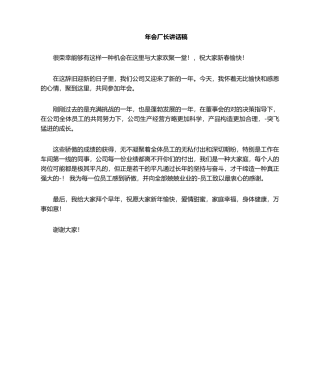 2025年厂长年会发言稿