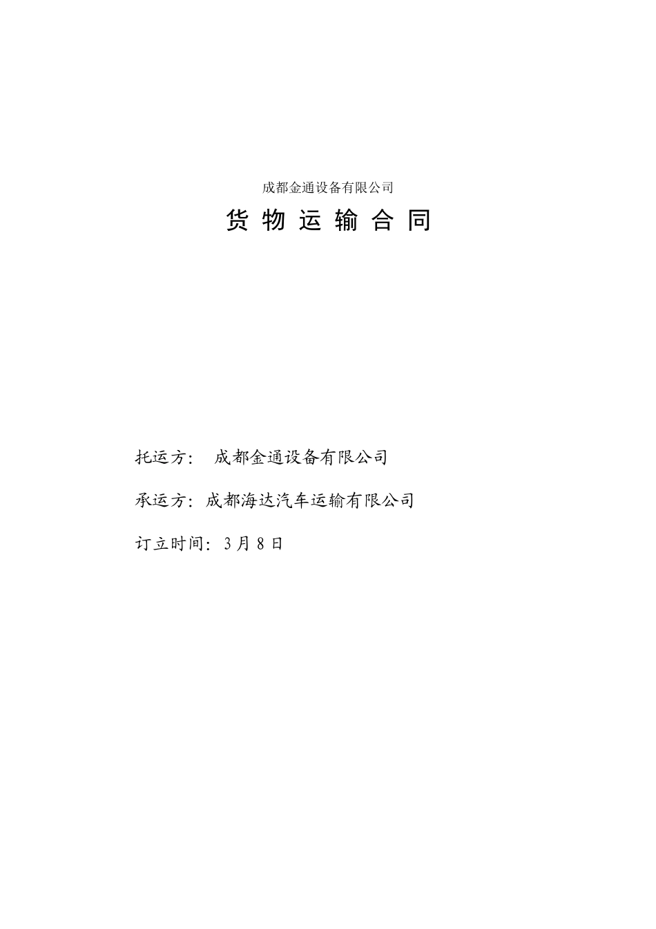 2025年货物运输合同范本_第1页