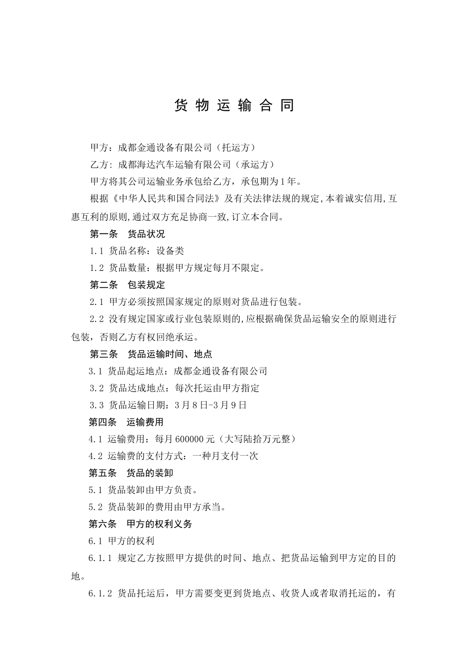 2025年货物运输合同范本_第2页