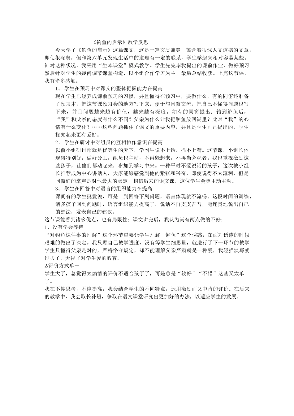 2025年《钓鱼的启示》教学反思_第1页