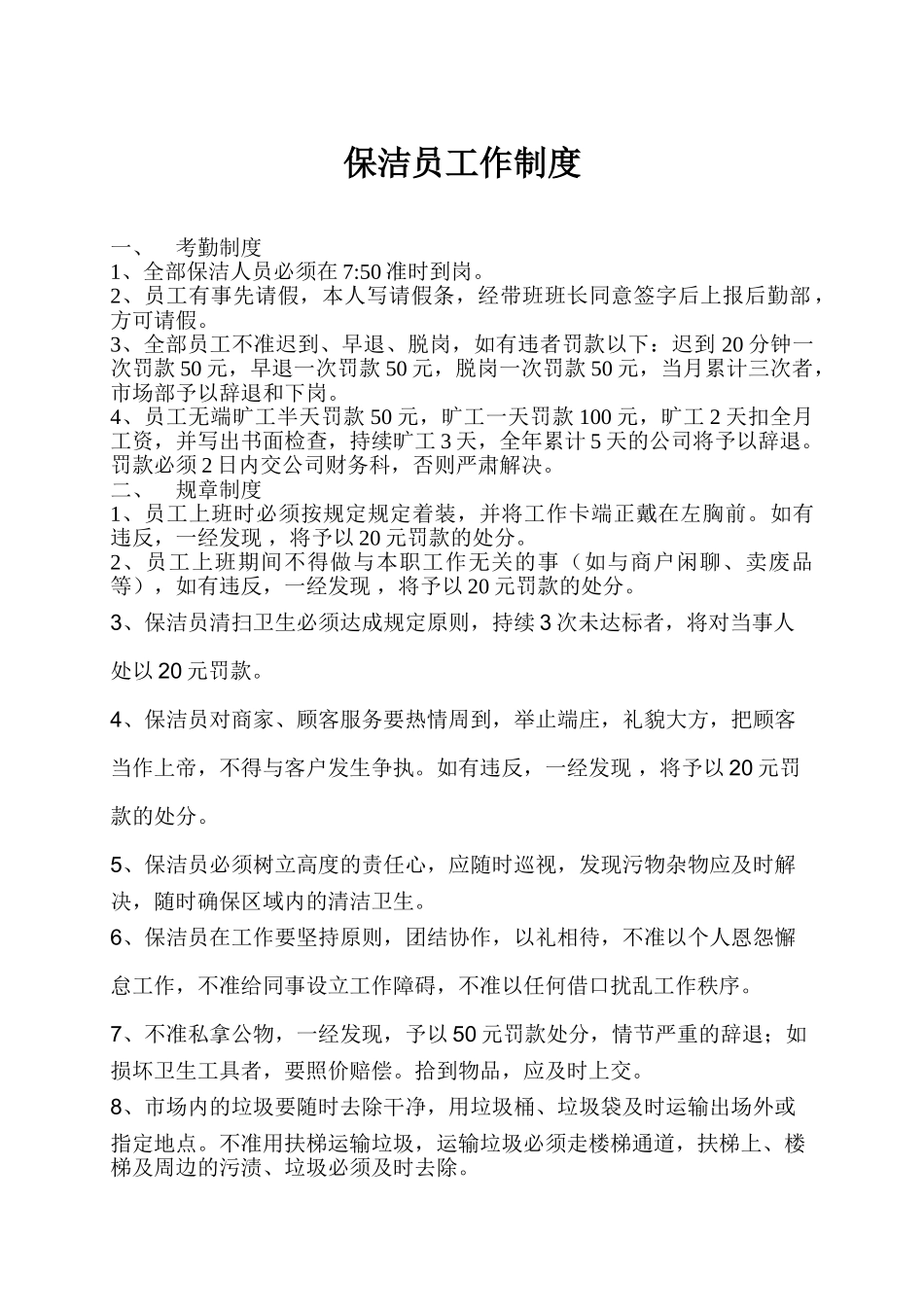 2025年保洁员规章制度_第1页