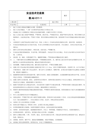 2025年砼施工安全技术交底