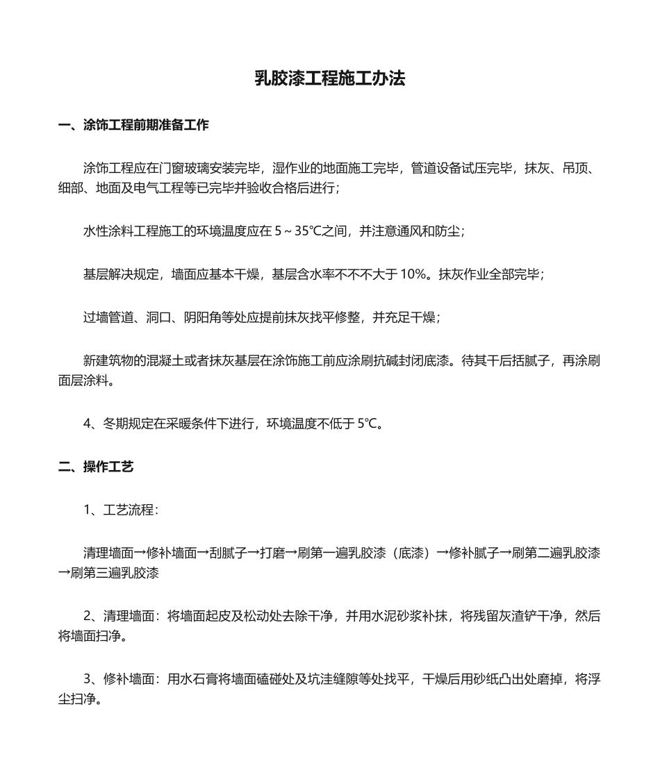 2025年乳胶漆工程施工方法_第1页