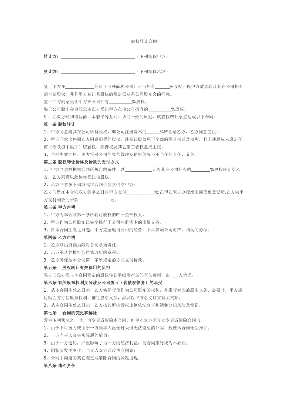 2025年股权转让协议范本()_第1页