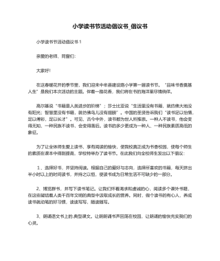 2025年小学读书节活动倡议书
