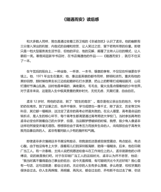 2025年随遇而安读后感