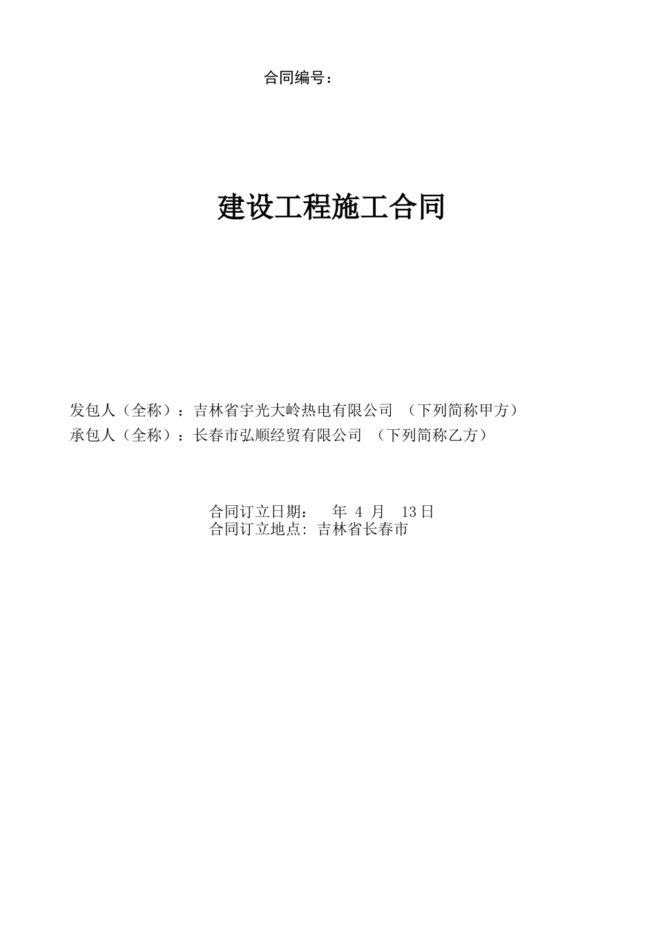 2025年临时围挡施工合同_第1页