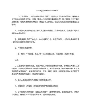 2025年企业防控责任书