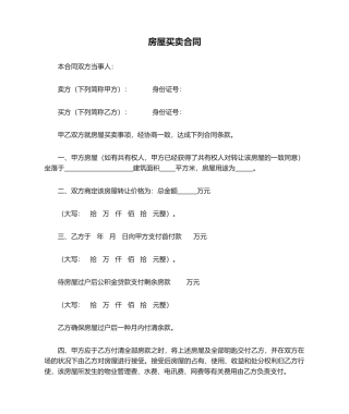 2025年房屋买卖合同房子买卖