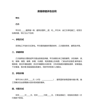 2025年房屋修建承包合同