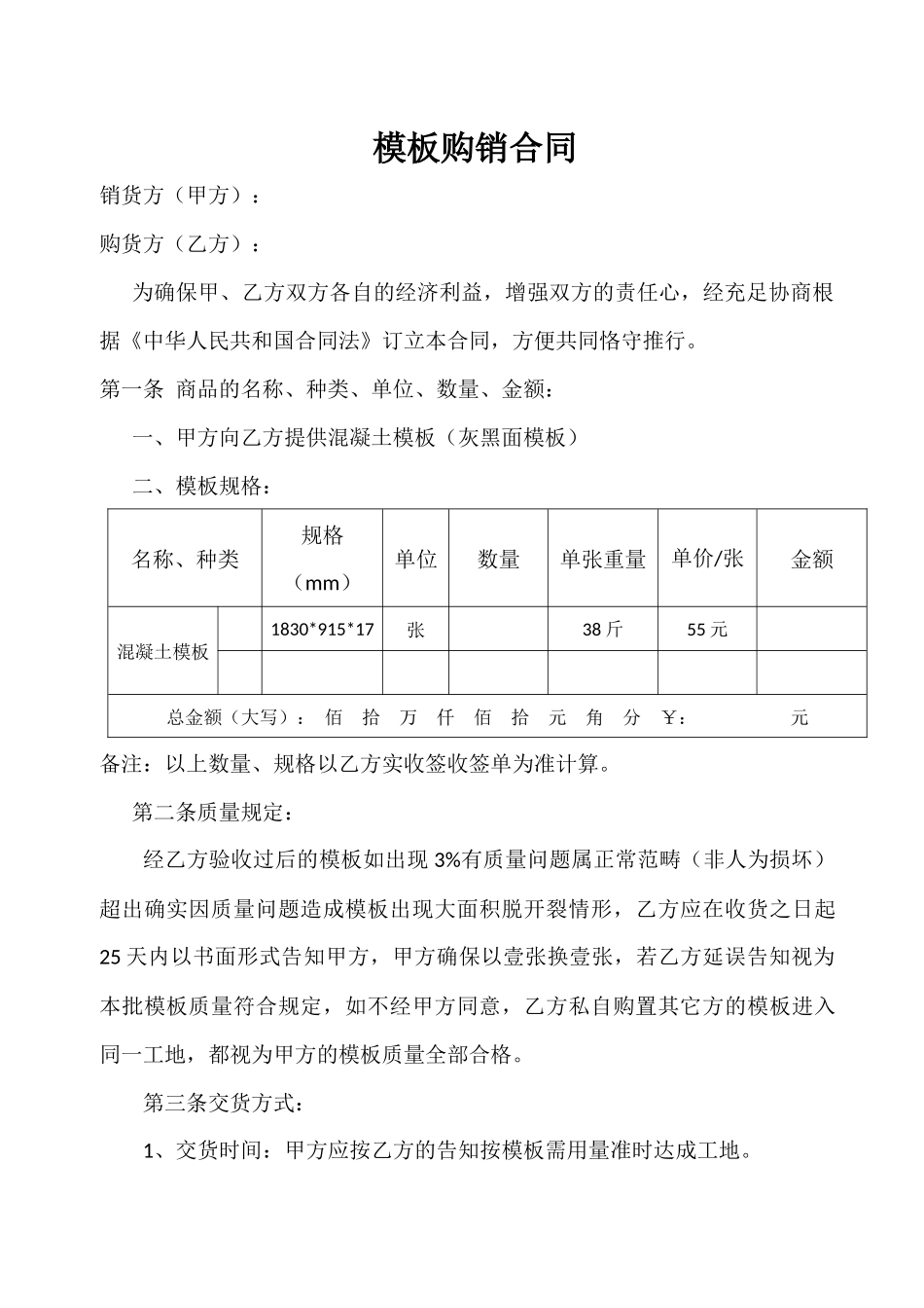 2025年模板购销合同_第1页