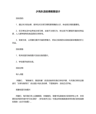 2025年少先队活动课教案设计