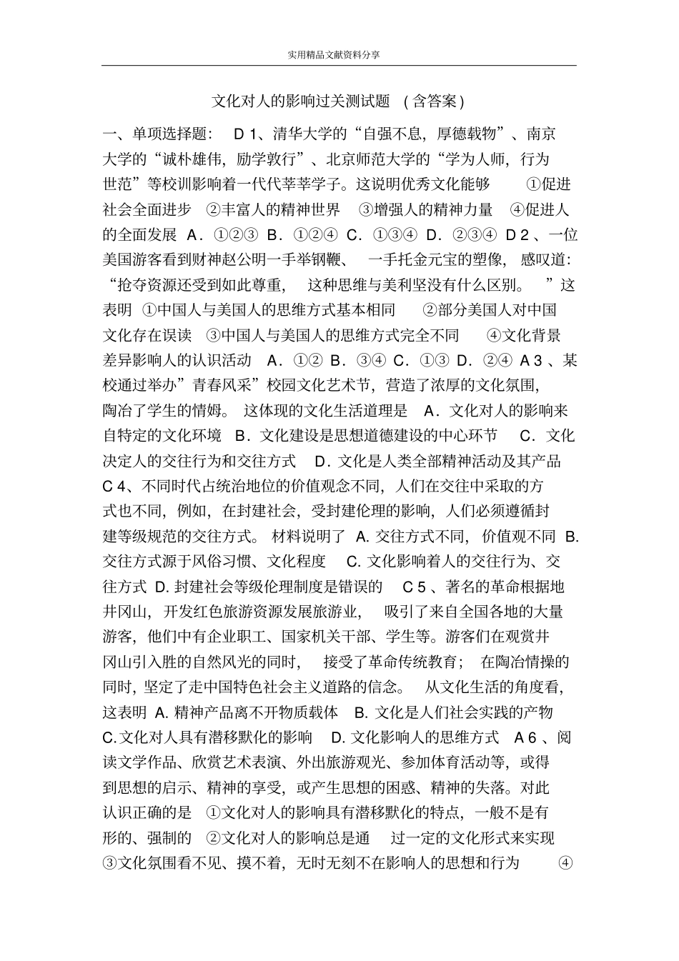 文化对人的影响过关测试题含答案_第1页