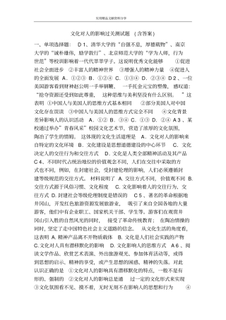 文化对人的影响过关测试题含答案