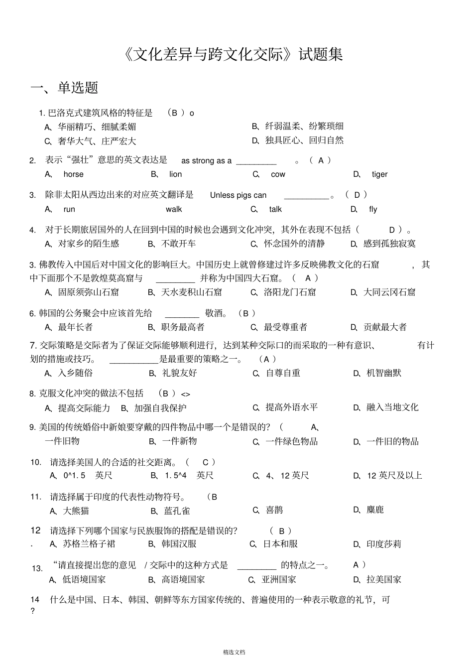 文化差异与跨文化交际试题集_第1页