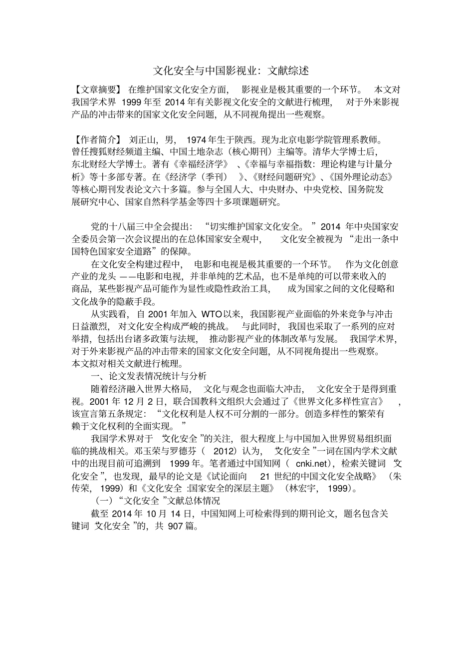 文化安全视域下的中国影视产业_第1页