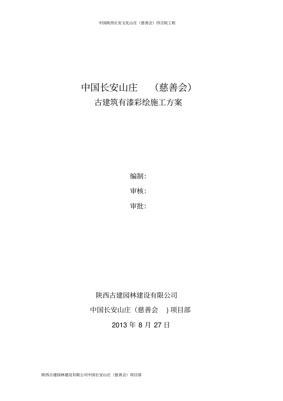 文化山庄油漆彩绘施工的方案_第1页