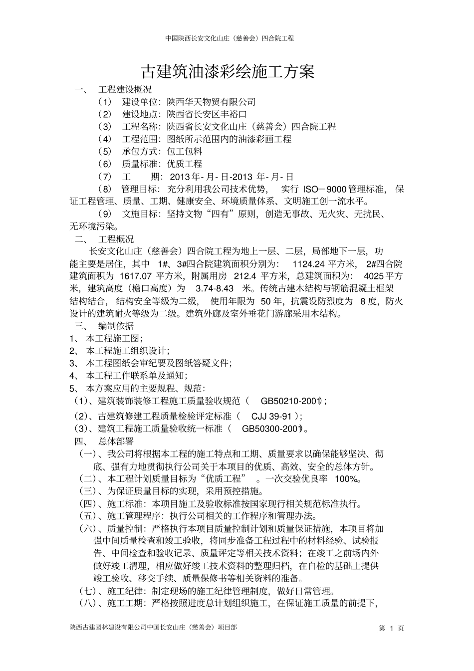 文化山庄油漆彩绘施工的方案_第2页