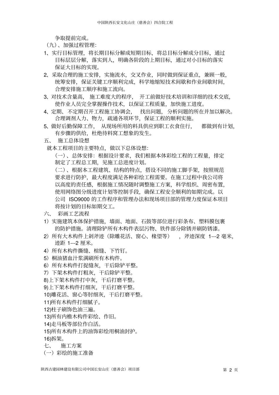 文化山庄油漆彩绘施工的方案_第3页