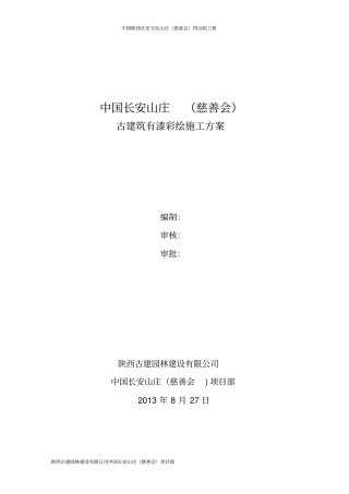 文化山庄油漆彩绘施工的方案