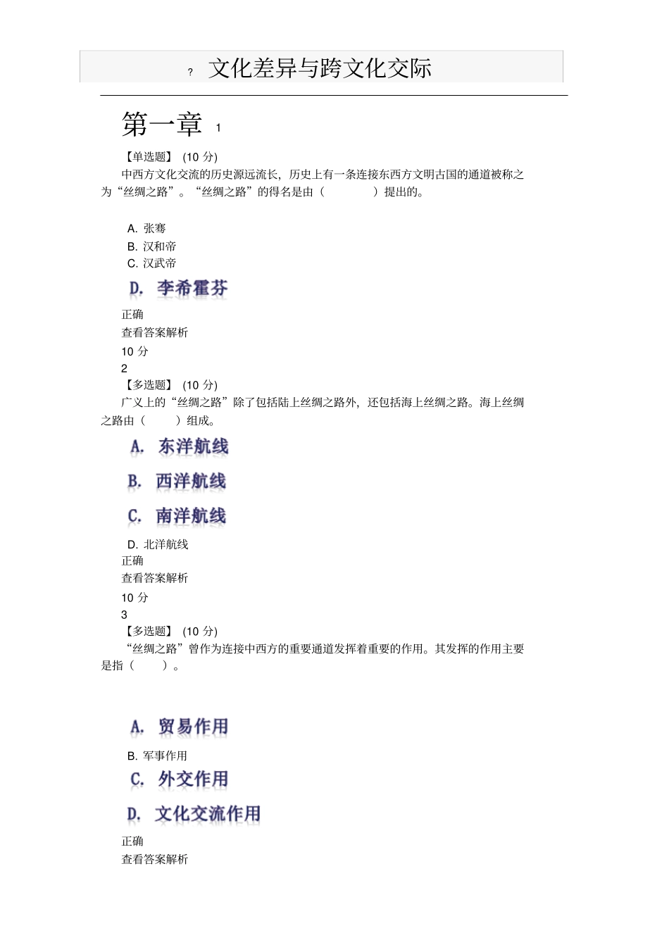 文化差异与跨文化交际章节答案1~8_第1页