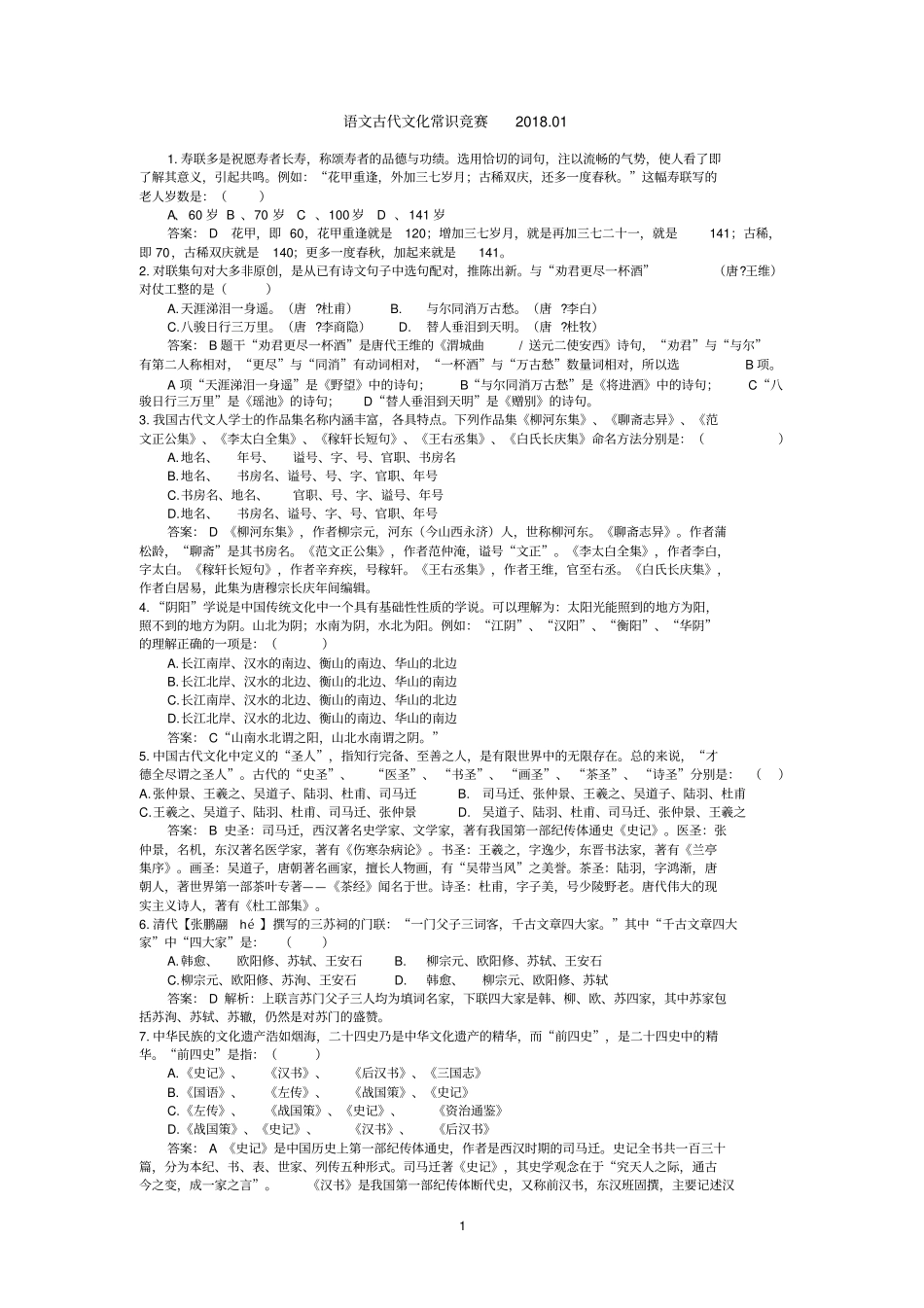 文化常识考试题_第1页