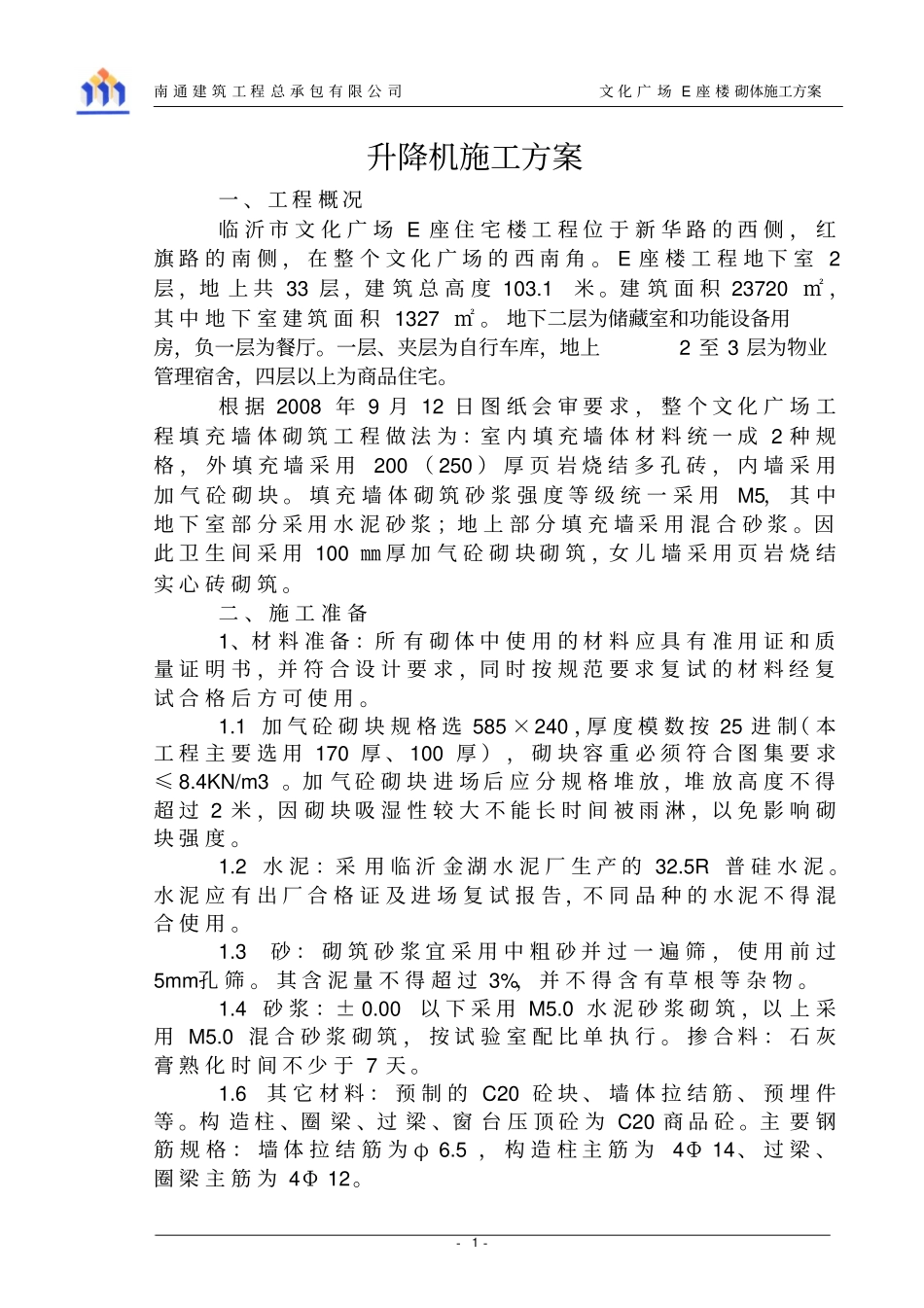 文化广场E座楼砌体施工的方案_第1页