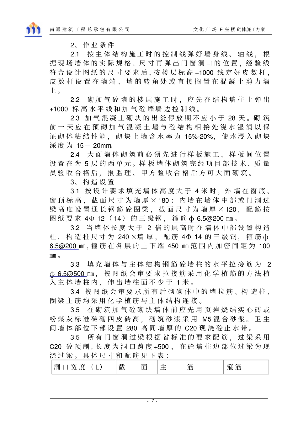 文化广场E座楼砌体施工的方案_第2页