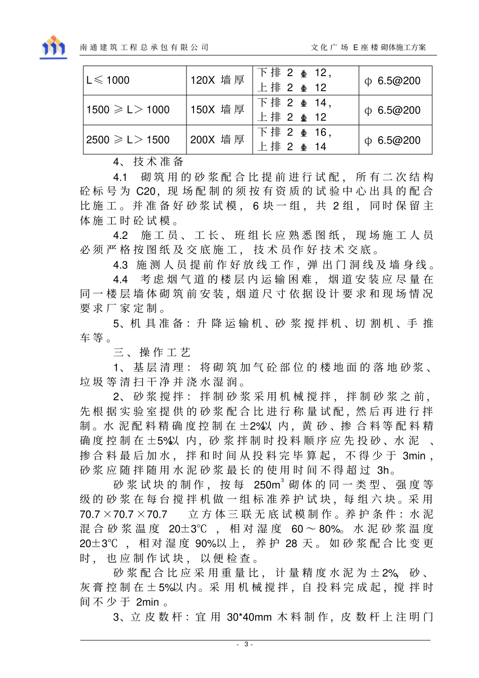文化广场E座楼砌体施工的方案_第3页
