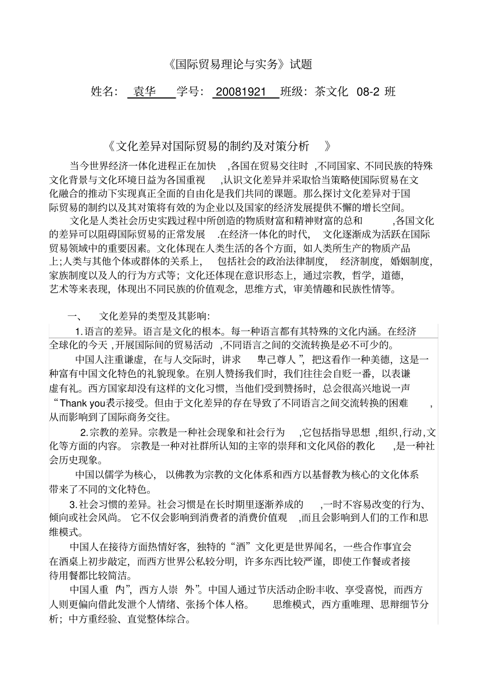 文化差异对国际贸易影响de_第1页